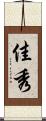 佳秀 Scroll