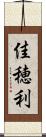 佳穂利 Scroll