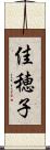 佳穂子 Scroll