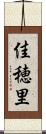 佳穂里 Scroll
