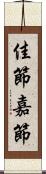佳節 Scroll