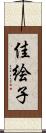 佳絵子 Scroll