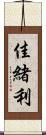 佳緒利 Scroll