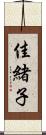 佳緒子 Scroll