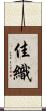 佳織 Scroll