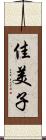 佳美子 Scroll