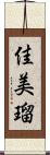 佳美瑠 Scroll