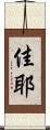佳耶 Scroll