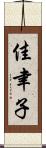 佳聿子 Scroll