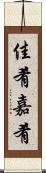 佳肴 Scroll