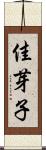 佳芽子 Scroll