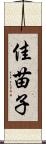 佳苗子 Scroll