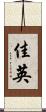佳英 Scroll