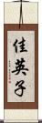 佳英子 Scroll