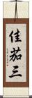 佳茄三 Scroll