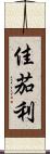 佳茄利 Scroll
