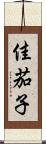 佳茄子 Scroll