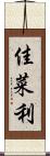 佳菜利 Scroll