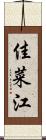 佳菜江 Scroll