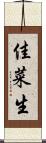 佳菜生 Scroll