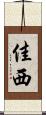 佳西 Scroll