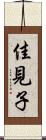 佳見子 Scroll