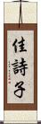佳詩子 Scroll