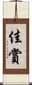 佳賞 Scroll