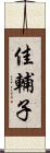 佳輔子 Scroll