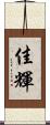 佳輝 Scroll