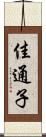 佳通子 Scroll