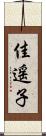 佳遥子 Scroll
