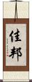 佳邦 Scroll