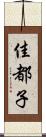 佳都子 Scroll