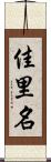 佳里名 Scroll