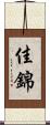 佳錦 Scroll