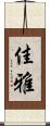 佳雅 Scroll