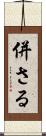 併さる Scroll