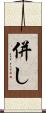 併し Scroll