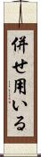 併せ用いる Scroll