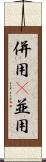 併用(P) Scroll