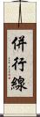 併行線 Scroll