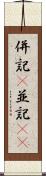 併記(P) Scroll