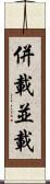 併載 Scroll