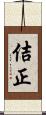 佶正 Scroll