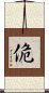 佹 Scroll