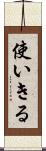 使いきる Scroll