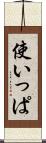使いっぱ Scroll
