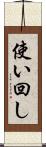 使い回し Scroll
