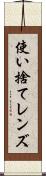 使い捨てレンズ Scroll